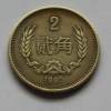 1980年2角硬幣價格表 19801年2角硬幣值十幾萬嗎