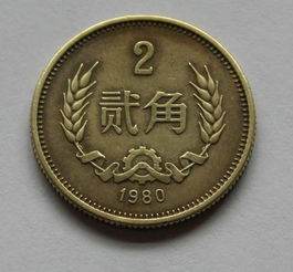 1980年2角硬币价格表 19801年2角硬币值十几万吗