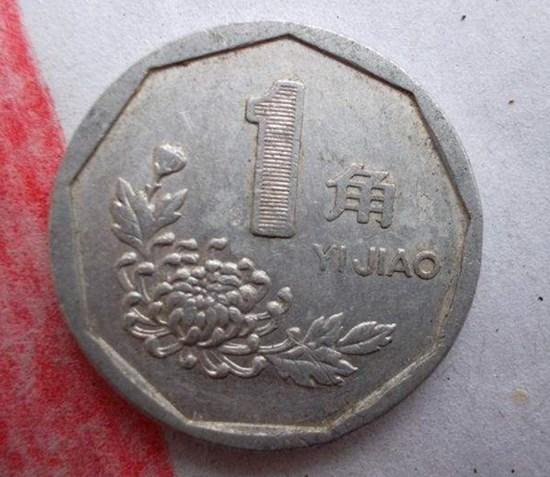 1998年一角硬币值多少钱   1998年一角硬币图片介绍