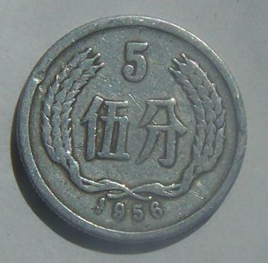 5分1956年硬币价格表   5分1956年硬币收藏建议