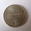 1991年一元硬币纪念币价格   1991年一元硬币纪念币最新行情