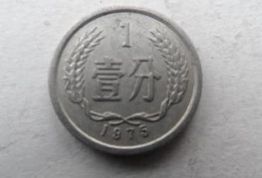 1975年的一分硬币值多少钱  1975年的一分硬币价格