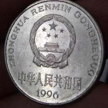 1996年一元硬币价格 1996年一元硬币投资建议