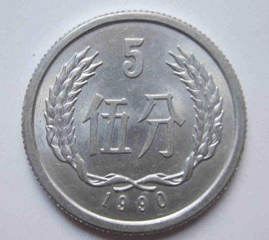 90年5分硬币价格 90年5分硬币硬币收藏注意事项