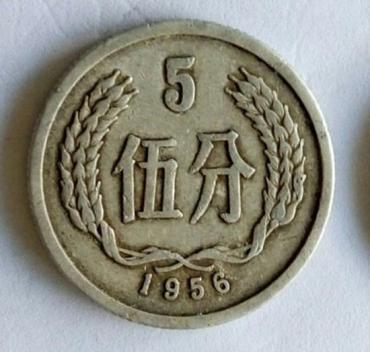 1956年5分硬币价格   1956年5分硬币适合长期投资吗