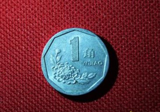 1998年1角硬币值多少钱   1998年1角硬币图片介绍