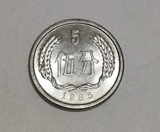 1985年五分钱硬币值多少钱   1985年五分钱硬币最新价格
