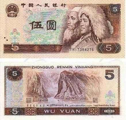 1980年5元纸币价格 1980年5元价值分析