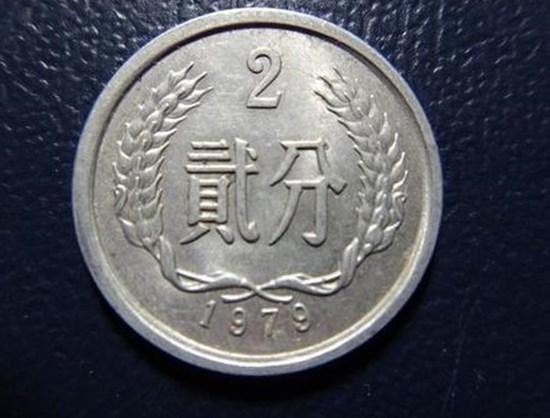1979年二分硬币值多少钱   1979年二分硬币价格分析