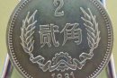 1981年贰角硬币值多少钱   1981年贰角硬币市场价格