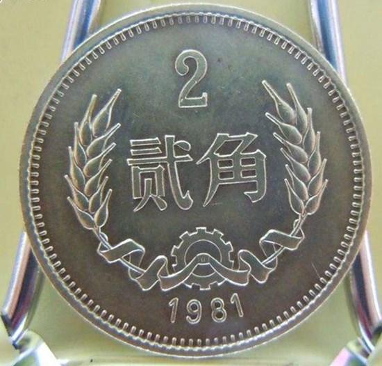 1981年贰角硬币值多少钱   1981年贰角硬币市场价格