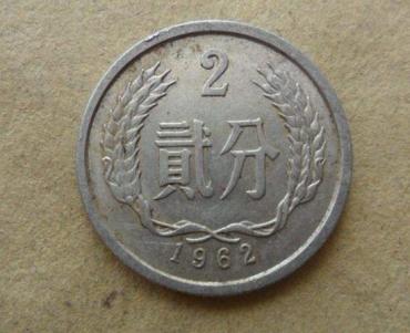 1962二分硬币多少钱   1962二分硬币图片介绍