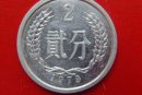 1979年二分硬幣值多少錢   1979年二分硬幣圖片介紹