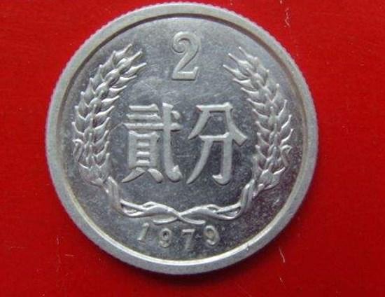 1979年二分硬币值多少钱   1979年二分硬币图片介绍