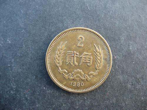 1980年两角硬币价格 1980年两角硬币有收藏价值
