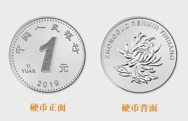 2019新版一元硬币图片   2019新版一元硬币有什么特征