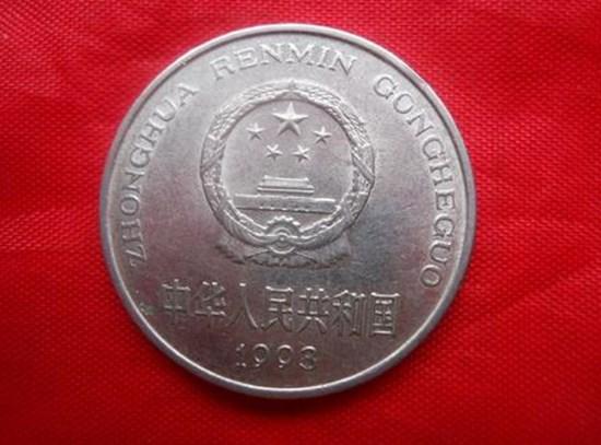 1993年硬币一元值多少钱   1993年硬币一元收藏价值
