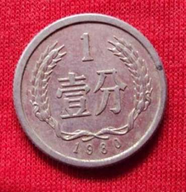 80年一分硬币最新价格 收藏80年一分硬币需认清真假