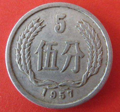 1957年的五分硬币现在值多少钱 1957年的五分硬币图片与介绍