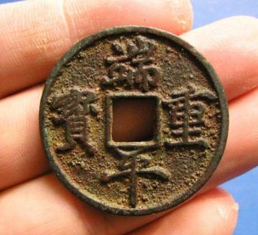 端平重宝图片介绍   端平重宝市场价格