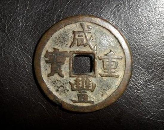 古钱币咸丰重宝图片介绍   古钱币咸丰重宝价格分析