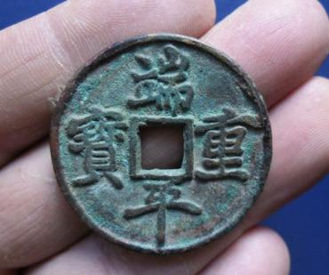 端平重宝图片介绍   端平重宝市场价格