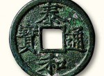 有哪些古钱币值得收藏？值得收藏的古钱币都有哪些？