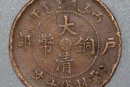 大清銅幣十文多少錢   大清銅幣十文收藏難度大嗎