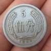 五六年五分硬幣價格 五六年五分硬幣行情走勢分析