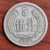 1956年的5分硬幣有收藏價值嗎 1956年的5分硬幣值多少錢