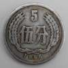 5分1956年硬幣價格表  5分1956年硬幣價值