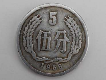 5分1956年硬币价格表  5分1956年硬币价值