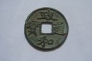 政和通寶多少錢(qián)   政和通寶圖片及特點(diǎn)介紹