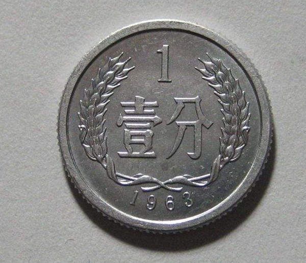 1963年一分硬币值多少钱 1963年一分硬币收藏价值分析