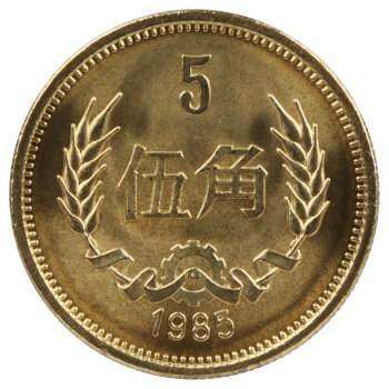 1985五角硬币价格表 1985五角硬币行情分析