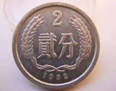 92年2分硬币值多少钱 92年2分硬币收藏价值