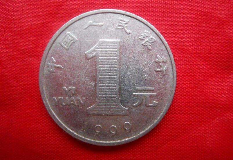 1999年一元硬币值钱吗 1999年一元硬币收藏建议