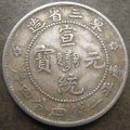 宣統(tǒng)元寶值上百萬嗎   宣統(tǒng)元寶現(xiàn)在收藏合適嗎