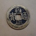 雍正通寶價格表   雍正通寶歷史價值