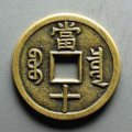 咸豐重寶當(dāng)十值錢嗎   咸豐重寶當(dāng)十最新市場行情