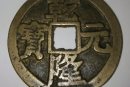 乾隆元寶圖片及價格   乾隆元寶目前行情如何