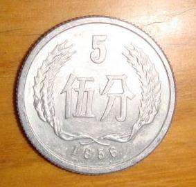 56年5分硬币收藏价格表 56年5分硬币价值分析