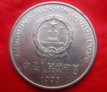 1993年硬币一元价格怎么样 1993年硬币一元图片介绍