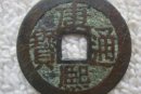康熙通寶銅幣價(jià)格表   康熙通寶有升值空間嗎