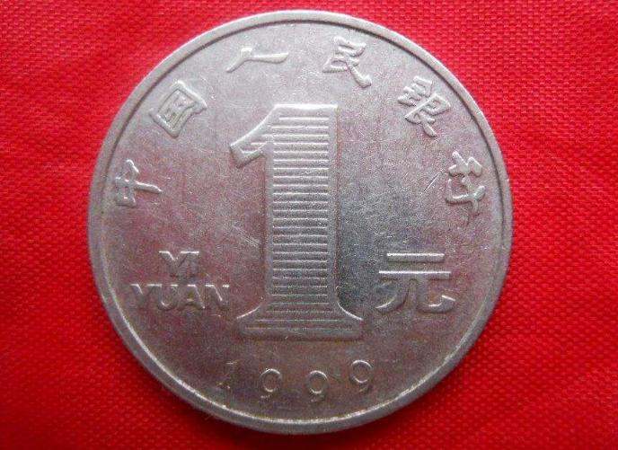 1999版1元硬币价值  1999版1元硬币值得入手吗