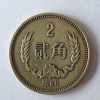 2角硬币1980值多少钱 2角硬币1980收藏价值分析