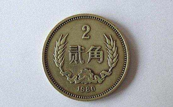2角硬币1980值多少钱 2角硬币1980收藏价值分析