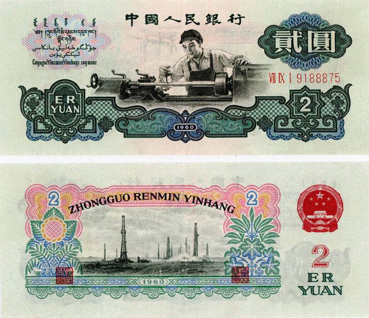 1960两元纸币值多少钱