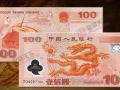 迎接新世紀(jì)100元紀(jì)念鈔的價(jià)格