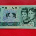 1990年两元纸币值多少钱一张   1990年两元纸币市场行情